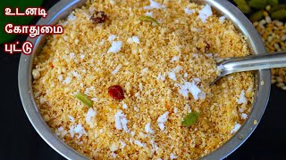 கோதுமை புட்டு 10 நிமிடத்தில் செய்வது எப்படி / Wheat puttu in tamil / godhumai puttu recipe in tamil