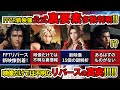 【FF7リバース】ついに新映像到着！映像だけではわからない公式裏要素判明！あまりに不可解な謎と真実へ迫る！