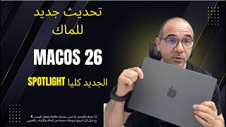 سبوتلايت الجديد في macOS 26  - أسرار الإنتاجية الخارقة على الماك!