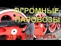 Где УВИДЕТЬ ОГРОМНЫЕ ПАРОВОЗЫ.