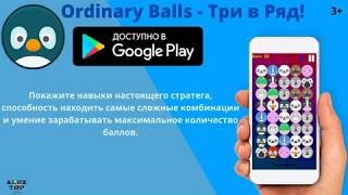 Ordinary Balls - Три в ряд! screenshot 1