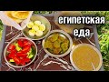 ЕГИПЕТСКАЯ ЕДА🍲ГУЛЯЕМ ПО ХУРГАДЕ И МАГАЗИН НИЗКИХ ЦЕН #еда #вкусно