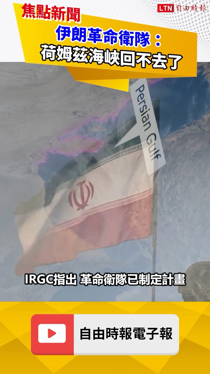 美伊和談川普底線不妙！伊朗革命衛隊：荷姆茲海峽回不去了