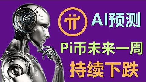 Pi Network价格预测，三家AI对于派币价格预测表示不乐观，认为pi会继续下跌，你怎么看？