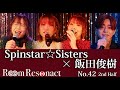 Spinstar☆Sisters/2nd Half【ねがいぼし/絢香×三浦大知】飯田俊樹のRoom Resonact
