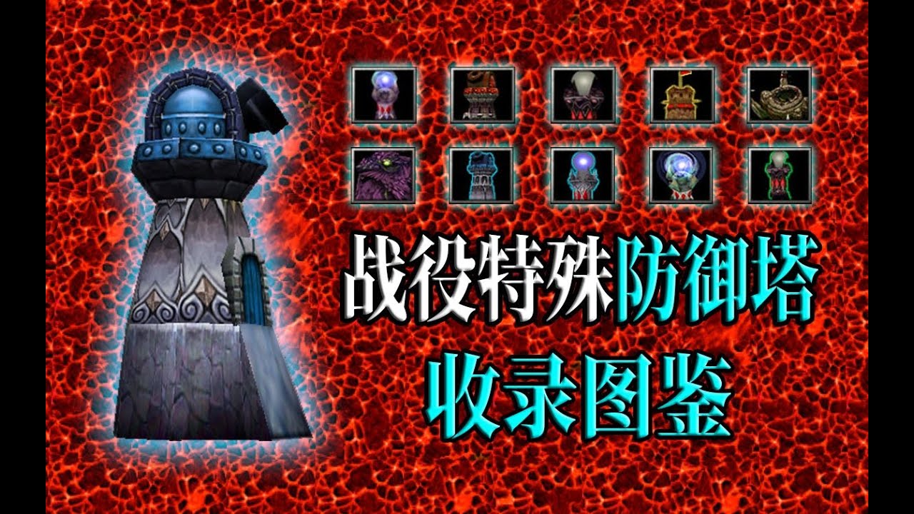 魔兽争霸：战役中设计了多少防御塔？它们的实力又有多强？