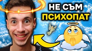 ПСИХОПАТ ЛИ СЪМ???