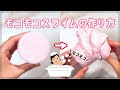 【BGMあり】モコモコ泡立ちスライムの作り方 起泡膠史萊姆教學（日文）【スライムの作り方】