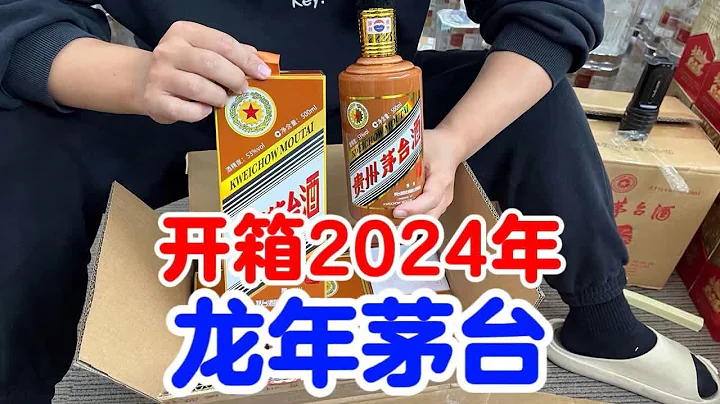开箱2024年龙年茅台，如今暴跌10000+，现在适合入手了吗？ - 天天要闻