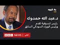 بلا قيود يستضيف د عبد الله حمدوك رئيس تنسيقية تقدم ورئيس الوزراء السوداني السابق بلا قيود يستضيف د عبد الله حمدوك رئيس تنسيقية تقدم ورئيس الوزراء السوداني السابق