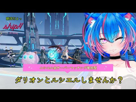 【PSO2NGS　Ship４】（公認クリエイター）part.８０１：朝活だよっルシエルとダリオンいきませんか？🐈（初見さん、復帰者さん、初心者さん歓迎）【Vtuber】