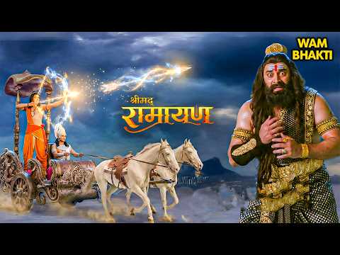 रावण को अपने अंत में दिखा श्री राम का विराट रूप | Best Of Shrimad Ramayan | Ramayan Movie