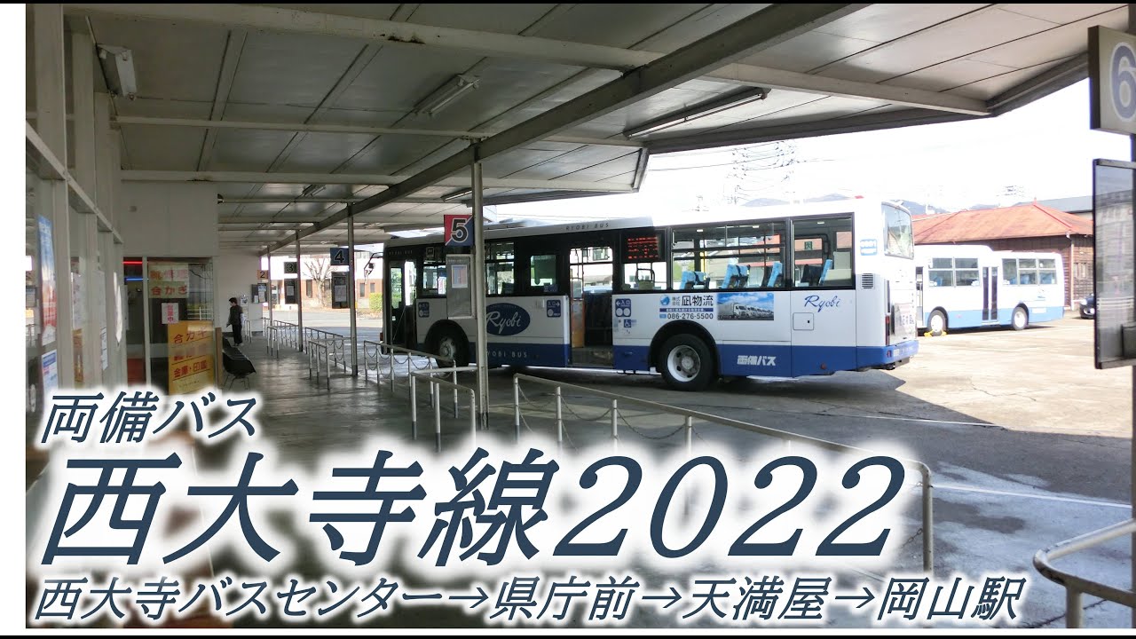 両備バス車内放送テープ　岡山駅～大供～西大寺(往復) 両備バス 西大寺線（西大寺バスセンター→岡山駅前：県庁前経由