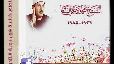 الشيخ محمود علي البنا ومقطع رائع من سورة الأحزاب بمقام الرست