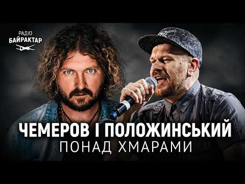 ПОЛОЖИНСЬКИЙ, ЧЕМЕРОВ, HIDDEN ELEMENT - ПОНАД ХМАРАМИ (акустична версія)