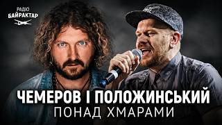 ПОЛОЖИНСЬКИЙ, ЧЕМЕРОВ, HIDDEN ELEMENT - ПОНАД ХМАРАМИ (акустична версія)