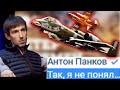 АНТОН ПАНКОВ - ТАК, Я СЕЙЧАС НЕ ПОНЯЛ