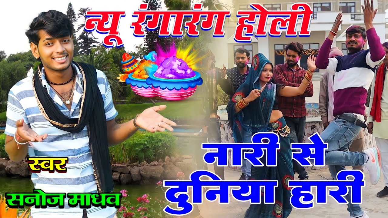 सनोज माधव/चटपटी रंगीली होली।हारी हो नारी से दुनिया हारी।Hari ho nari se duniya hari.Sanoj madhav.