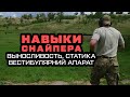 Тренировки на выработку навыков стрельбы в  динамике.Стрельба при различных нагрузках на организм