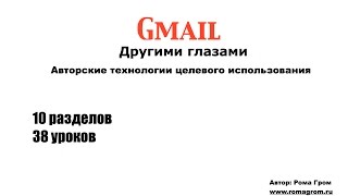 Новый курс: Gmail Другими глазами Новый курс: Gmail Другими глазами