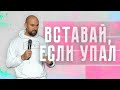 Вставай, если упал | Александр Подобедов | Церковь Божия