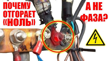 Почему чаще отгорает ноль, а не фаза? #энерголикбез