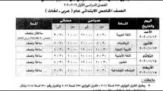 جدول امتحانات الصف الخامس الابتدائي 2020 محافظة الجيزة الترم الأول