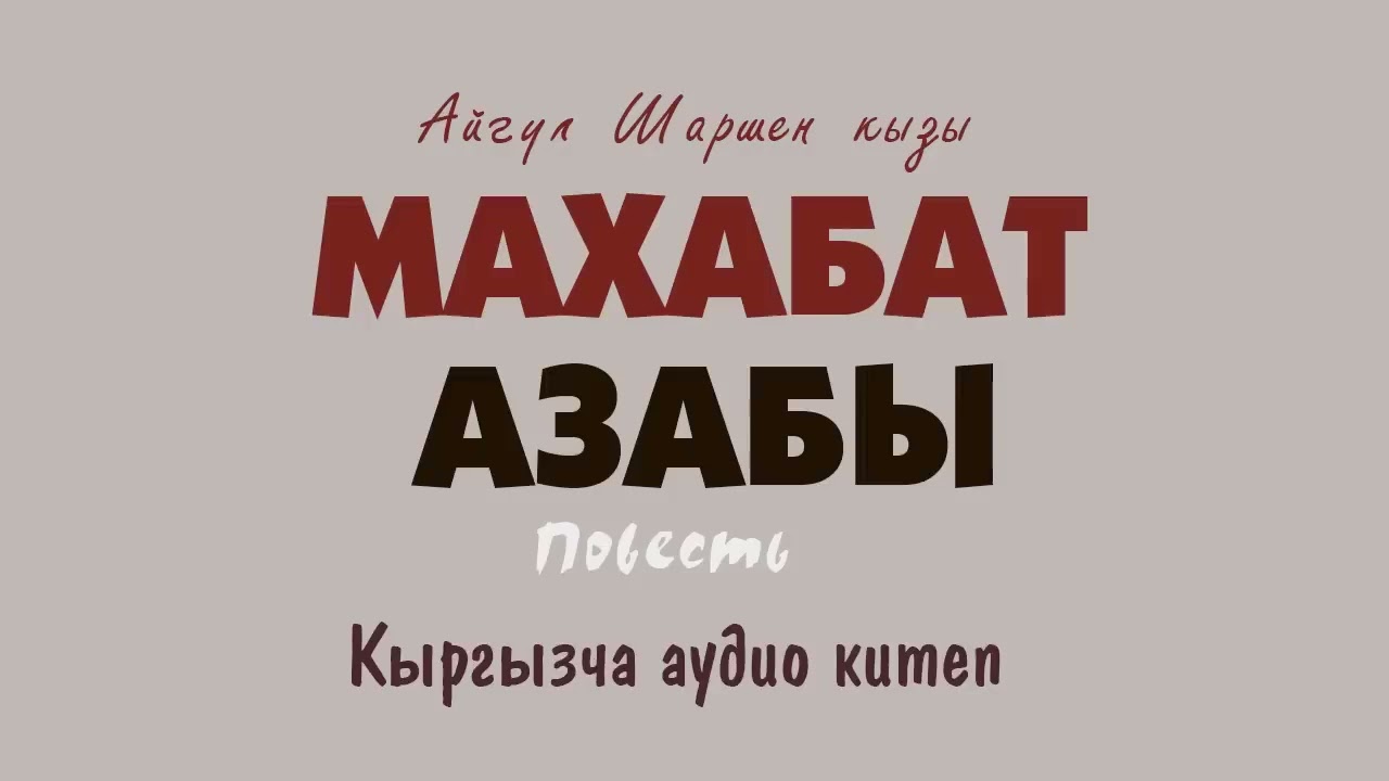 Махабат азабы. 🎧 [Аудио китеп ] 📜