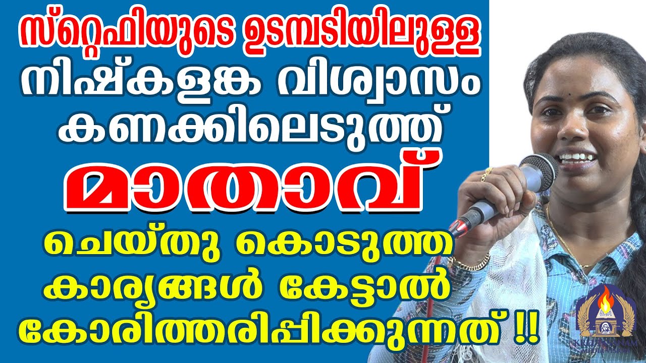 സ്റ്റെഫിയുടെ ഉടമ്പടിയിലുള്ള നിഷ്കളങ്ക വിശ്വാസം കണക്കിലെടുത്ത് മാതാവ് ചെയ്തു കൊടുത്ത കാര്യങ്ങൾ