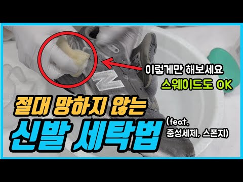 스웨이드 운동화 세탁 영상