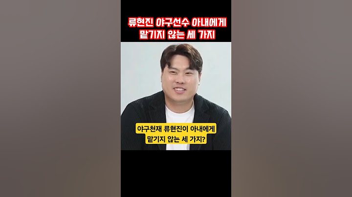 야구천재 류현진이 아내에게 맡기지 않는 세 가지가 있다는데 #류현진 #야구 #배지현 #살림남