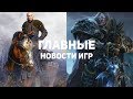 Главные новости игр | 01.01.2020 | Warcraft 3: Reforged, Resident Evil 3, Ведьмак