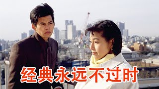 一口气看完《东京爱情故事》意难平，无数人心中的神剧！