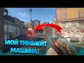 МОЙ ТИММЕЙТ МАШИНА! COUNTER STRIKE 2!