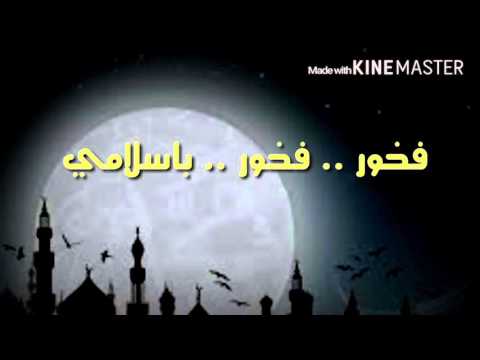 فخور باسلامي عبدالله المهداوي 2016