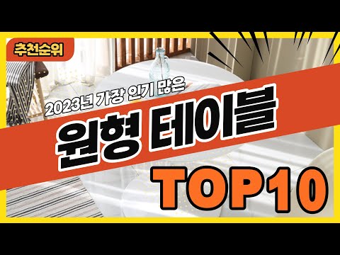 판매량 높은 인기있는 원형테이블 추천순위 TOP10