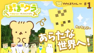 🏵️ 新世界わくわく❣️ #たんぽぽマイクラ | ののくまちゃん視点 #1 | マスコットVTuber #たんぽぽサンチーム #minecraft
