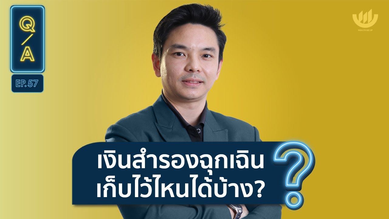 เงินสำรองฉุกเฉิน เก็บไว้ไหนได้บ้าง? | Q&A Ep.57 - Youtube