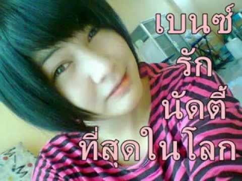 เบนซ์ รัก นัดตี้ ที่สุดในโลก By เบนซ์ Pc