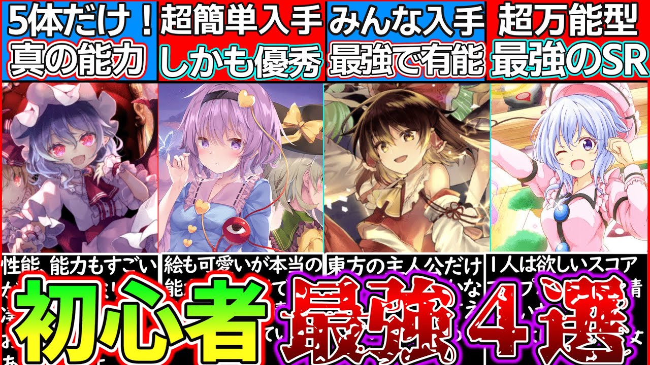 ゆっくり解説 東方ダンカグ史上初心者おすすめ最強キャラランキングtop4解説 ｇａｍｅｆｒｅｅ