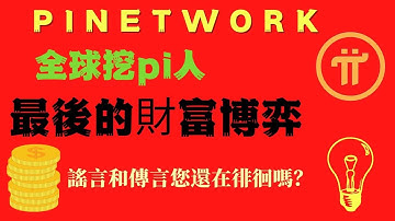 pi network👑全球挖pi人最後的財富博弈開始！您的pi很快有價值！😀⛳️🏹