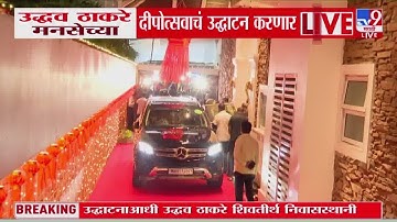 Uddhav Thackeray, Raj Thackeray यांच्या निवासस्थानी दाखल | Dadar Shivaji Park MNS Deepotsav 2025