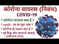 🔥कोरोना वायरस  निबंध/corona virus essay/essay corona virus/कोरोना वायरस पर निबंध कैसे लिखे हिंदी में
