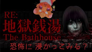 【地獄銭湯 Restored Edition】イタチと恐怖に浸かりに行きませんか？