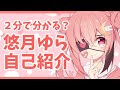 【自己紹介】2分でわかれ!いまさら自己紹介!【\#悠月ゆら】