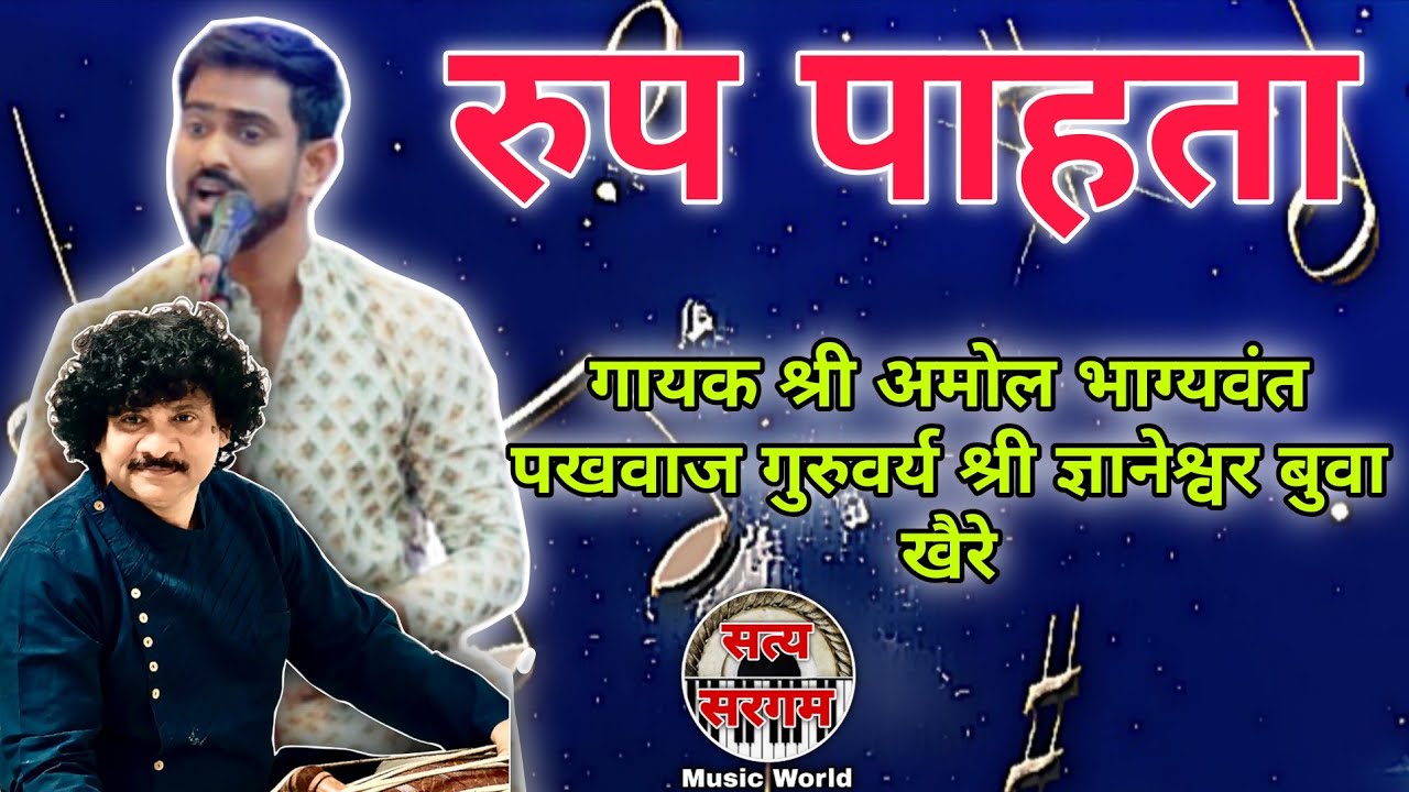 रुप पाहता  l गायक श्री अमोल भाग्यवंत पखवाज गुरुवर्य श्री ज्ञानेश्वर बुवा खैरे