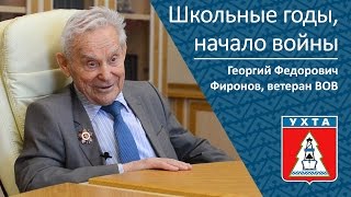 Школьные Годы, Начало Войны _ Георгий Федорович Фиронов, Ветеран Вов