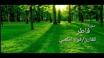 سورة فاطر- جديد - فواز الكعبي 1440هـ - 2019م
