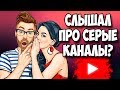 Как создать и заработать на серых YouTube каналах в 2019