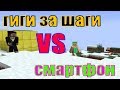 ГИГИ ЗА ШАГИ VS СМАРТФОН / майнкрафт приколы / майнкрафт машинима